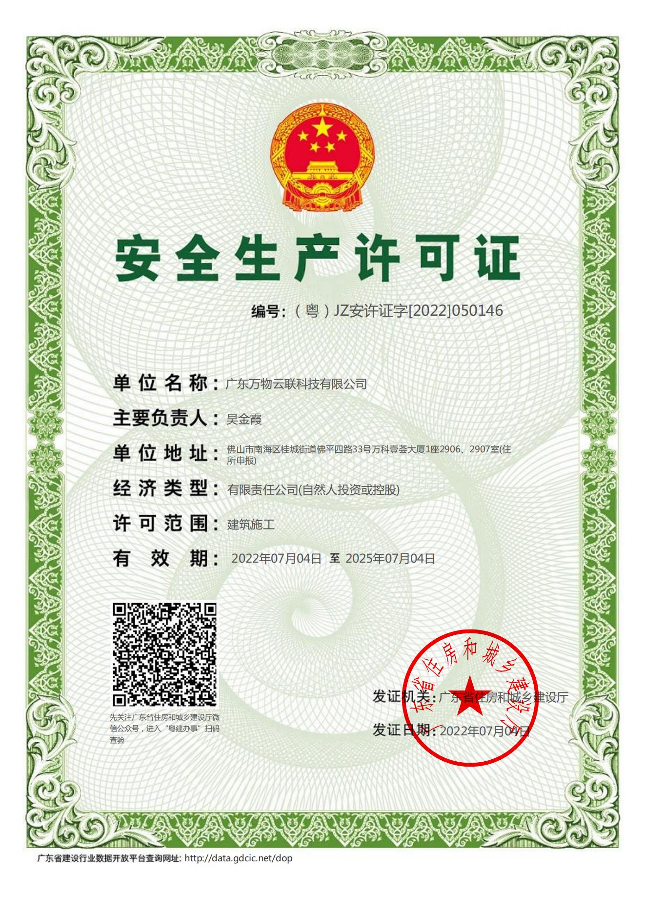 廣東萬(wàn)物云聯(lián)科技有限公司安全生產(chǎn)許可證