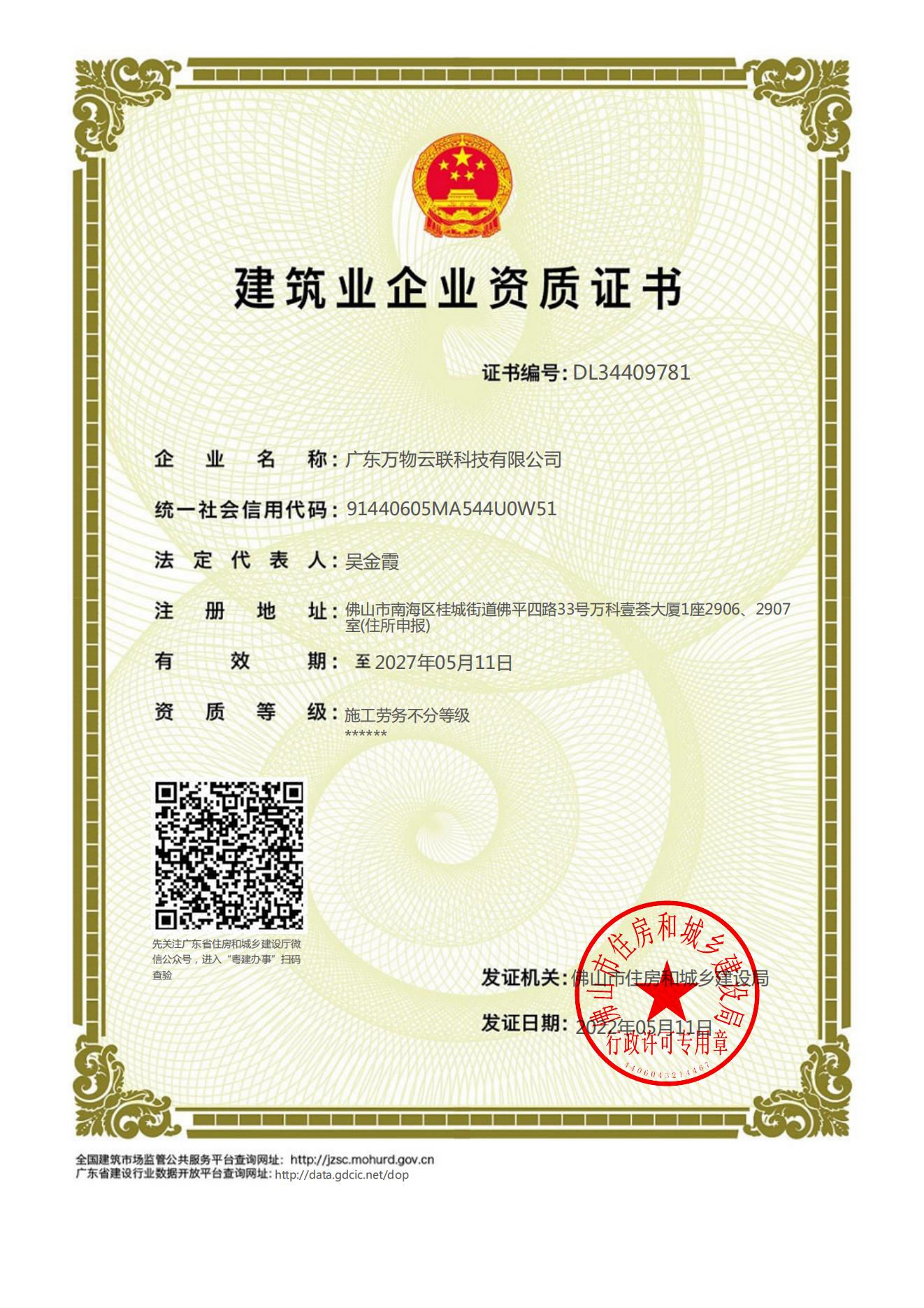廣東萬(wàn)物云聯(lián)科技有限公司建筑業(yè)企業(yè)資質(zhì)證書