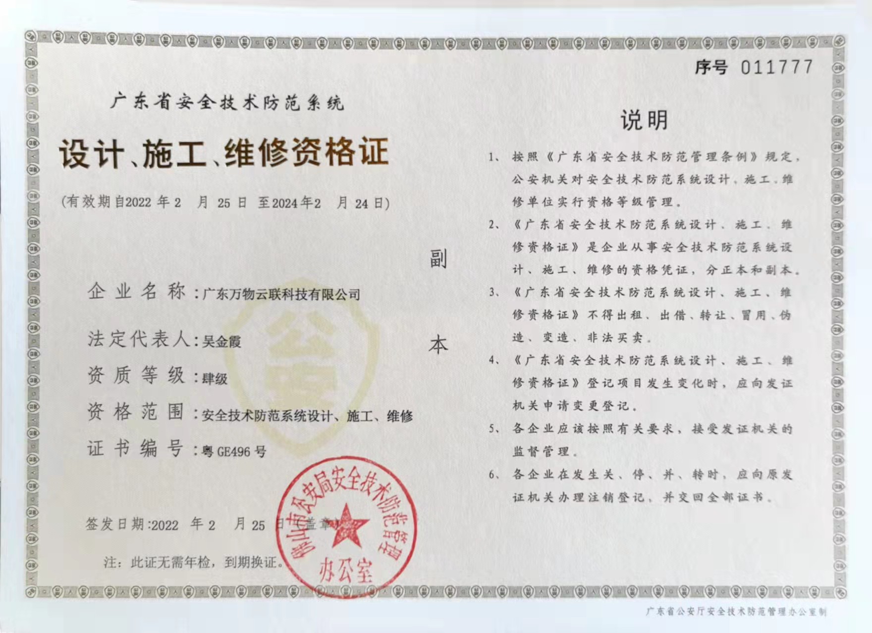 廣東萬(wàn)物云聯(lián)科技有限公司設(shè)計(jì)、施工、維修資格證